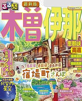Amazon.co.jp: るるぶ木曽 伊那 恵那峡 高遠(2025年版) eBook